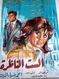 El-sit el-nazra poster