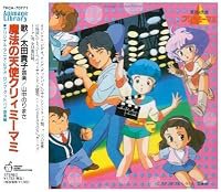 Mahô no tenshi Creamy Mami: Long Goodbye poster