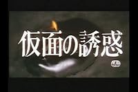 Kamen no yûwaku poster