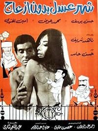 Chahr assal bidoun ezaag poster