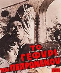 To gefyri tou pepromenou poster