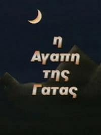I agapi tis gatas poster