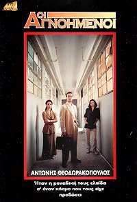 Oi agnoimenoi poster