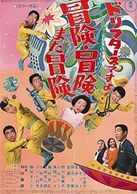 Dorifutazu desu yo! Bôken bôken mata bôken poster