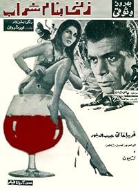 Zani be-name-Sharab poster