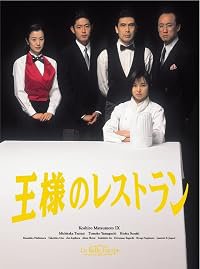Ousama no restoran poster
