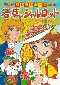 Wakakusa no Shârotto poster