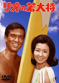 Rio no wakadaishô poster