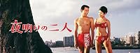 Yoake no futari poster