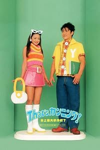 That's Cunning! Shijo saidai no sakusen poster