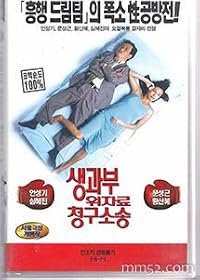 Saenggwabu uijaryo cheonggu sosong poster
