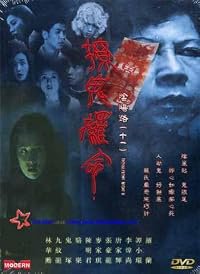 Yam yeung lo 11: Liu gwai lo min poster