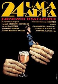 24 chasa dazhd poster