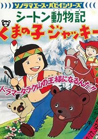 Seton Dôbutsuki Kuma no ko Jacky poster