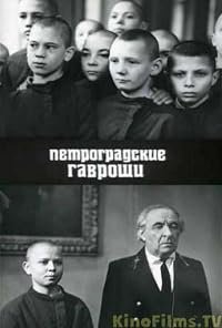 Petrogradskiye Gavroshi poster
