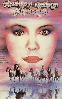 Skazaniye o khrabrom Khochbare poster