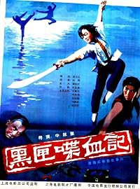 Hei xia die xue ji poster