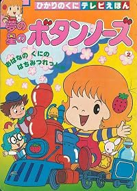 Yume no Hoshi no Button Nose poster