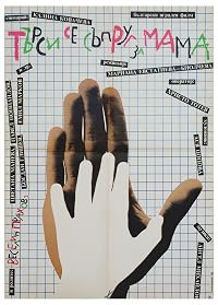 Tarsi se saprug za mama poster