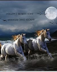 Noshtem s belite kone poster
