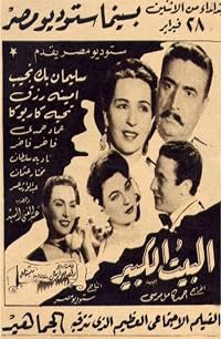 El bait el kabir poster