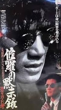 Bodigâdo Kiba: Shura no mokushiroku poster