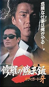 Bodigâdo Kiba: Shura no mokushiroku 2 poster