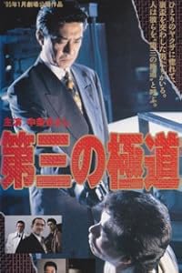 Daisan no gokudô poster