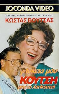 Glykeia mou Koutsi, apo to Halkoutsi poster