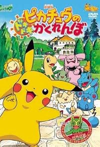 Pocket Monster: Pikachû no dokidoki kakurenbo poster