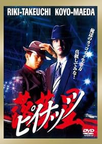 Rakkasei: Piinattsu poster
