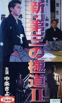 Shin daisan no gokudô II poster