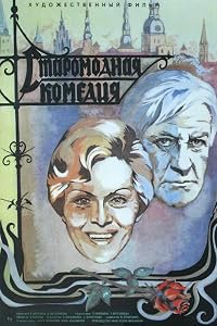 Staromodnaya komediya poster