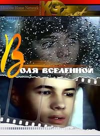 Volya vselennoy poster