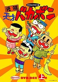 Ganso tensai Bakabon poster