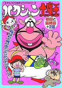 Hakushon Daimaô poster