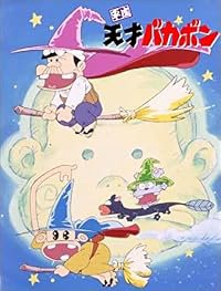 Heisei tensai Bakabon poster