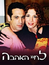 Lechayey Ha'ahava poster