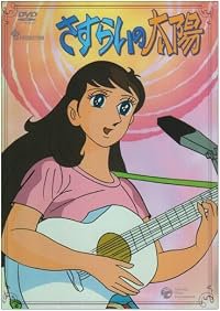 Sasurai no taiyo poster