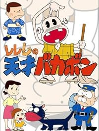 Tensai Bakabon poster