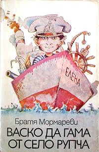 Vasko da Gama ot selo Rupcha poster