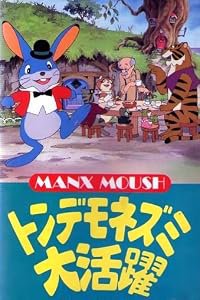 The Adventures of Manxmouse poster