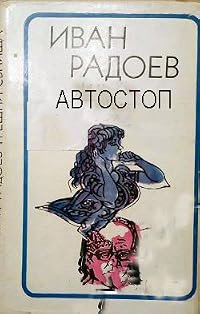 Avtostop poster