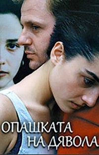 Opashkata na dyavola poster