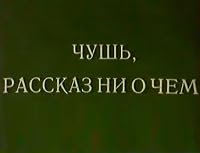 Chush. Rasskaz ni o chyom poster