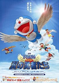 Doraemon: Nobita to tsubasa no yûsha tachi poster