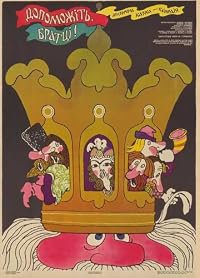 Na pomoshch, brattsy! poster