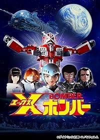 Ekkusu bonbâ poster