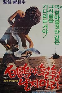 Baekguya hwolhwol nalji mala poster