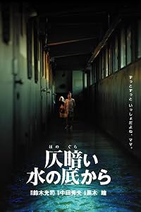 Honogurai mizu no soko kara poster